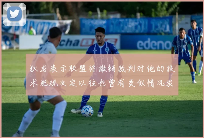 狄龙表示联盟将撤销裁判对他的技术犯规决定以往也曾有类似情况发生