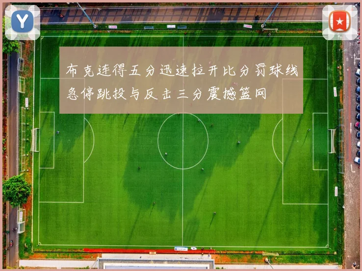 布克连得五分迅速拉开比分罚球线急停跳投与反击三分震撼篮网
