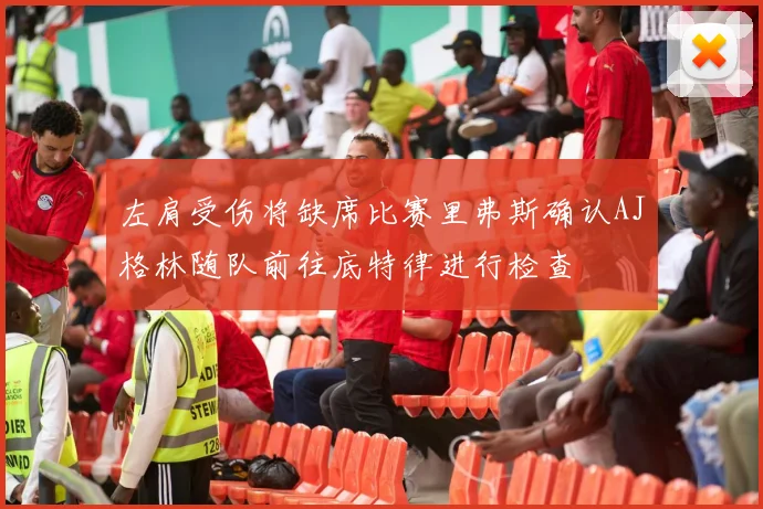 左肩受伤将缺席比赛里弗斯确认AJ格林随队前往底特律进行检查