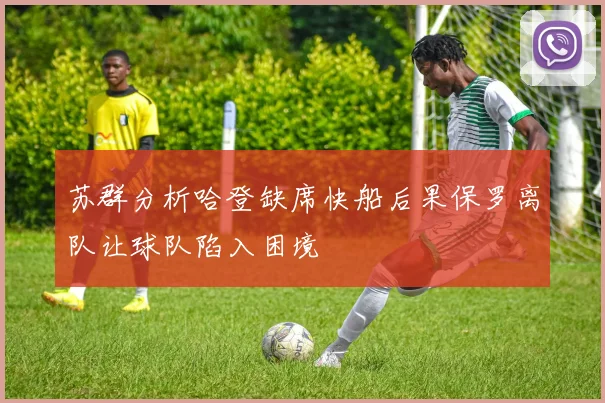 苏群分析哈登缺席快船后果保罗离队让球队陷入困境