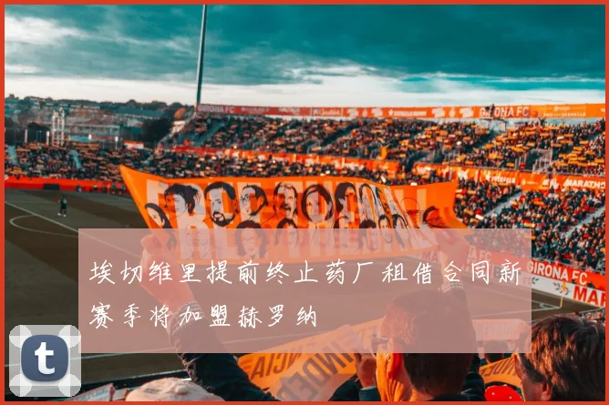 埃切维里提前终止药厂租借合同新赛季将加盟赫罗纳