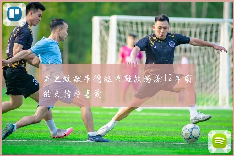 库里致敬韦德经典鞋款感谢12年前的支持与喜爱