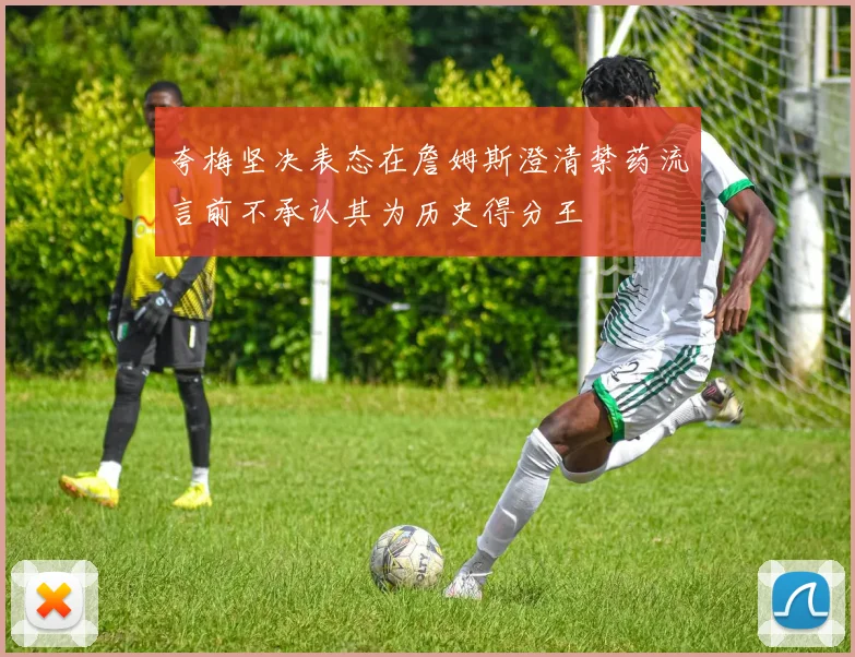 夸梅坚决表态在詹姆斯澄清禁药流言前不承认其为历史得分王