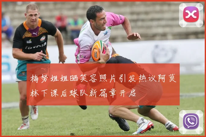 梅努姐姐晒笑容照片引发热议阿莫林下课后球队新篇章开启