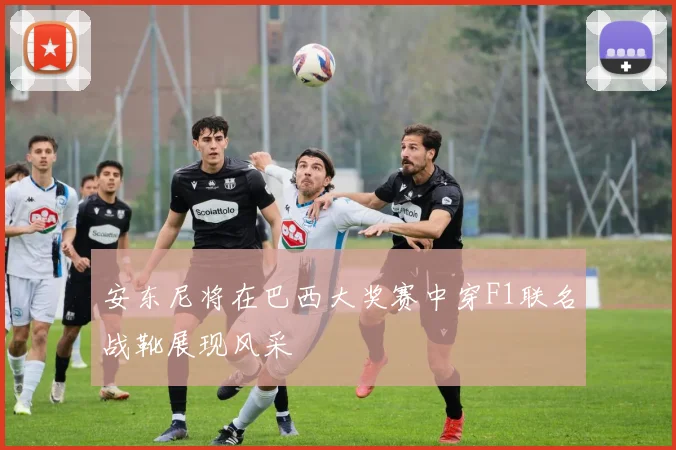 安东尼将在巴西大奖赛中穿F1联名战靴展现风采
