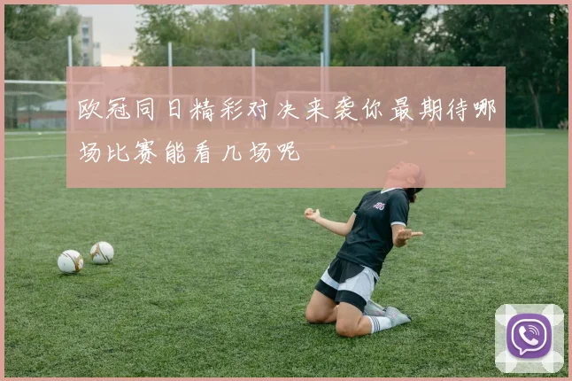 欧冠同日精彩对决来袭你最期待哪场比赛能看几场呢